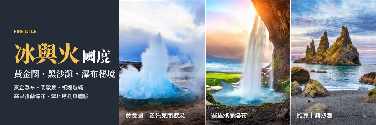 02_冰島巴黎9天_冰與火國度.jpg