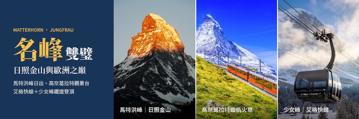02_瑞士11天_名峰雙璧.jpg