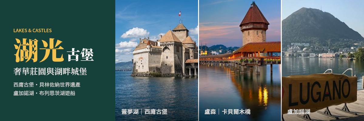 04_瑞士11天_湖光古堡.jpg