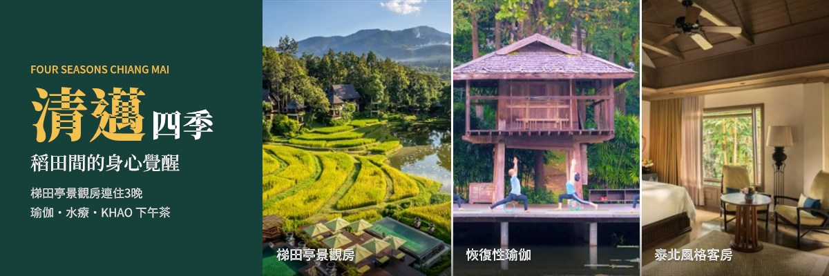 02_泰北6天雙四季_清邁四季.jpg
