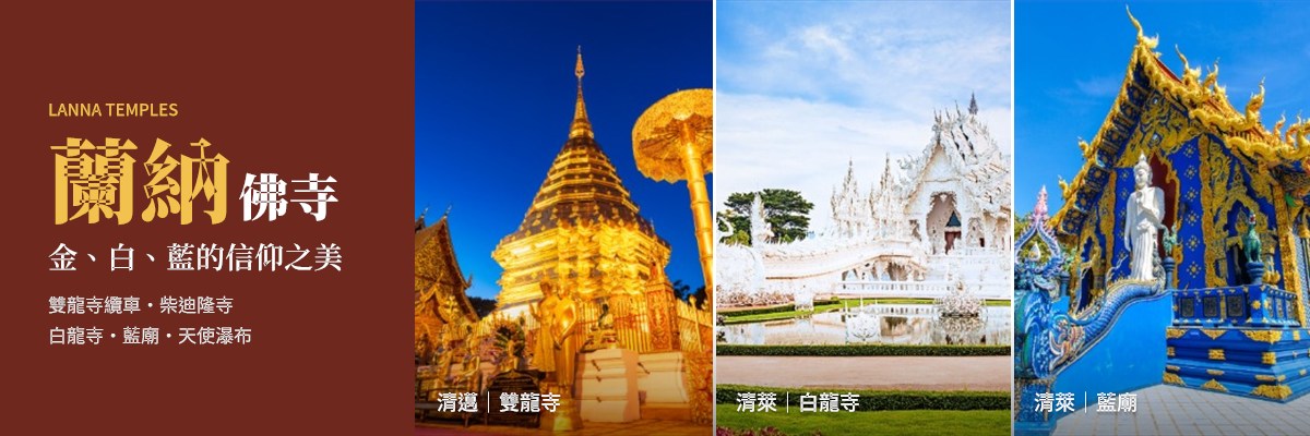 04_泰北6天雙四季_蘭納佛寺.jpg