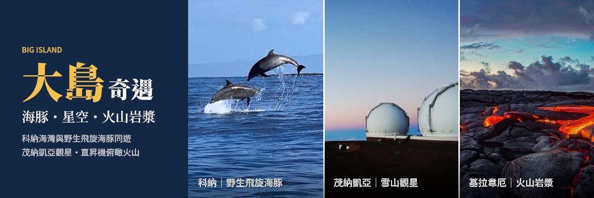 02_夏威夷8天_大島奇遇.jpg