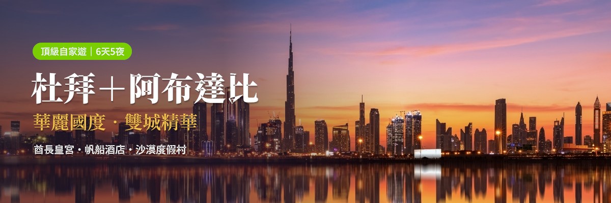 01_杜拜6天_主視覺.jpg